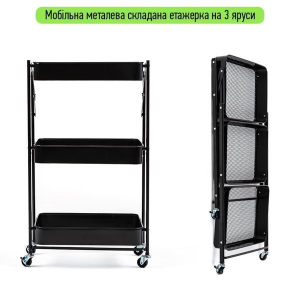 Етажерка мобільна триярусна універсальна з металу 46,5х29х77,5см Чорна SW-00002099 SW-00002099 фото