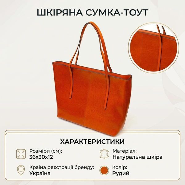 Жіноча шкіряна сумка шопер для міста покупок та роботи Vintage 22096 Руда 22096 фото